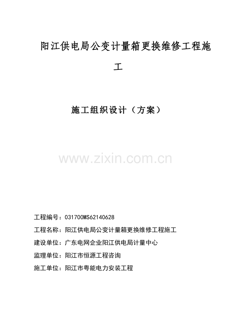 综合标准施工组织设计专业方案公变计量箱更换维修综合重点工程.docx_第1页