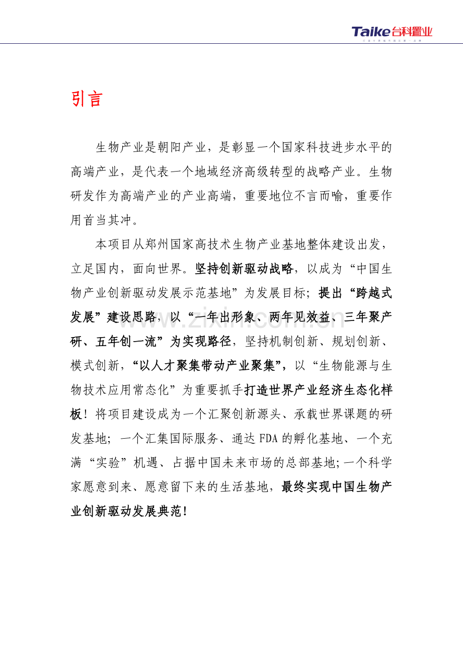 中原医药研发园项目申请立项可研报告.doc_第2页