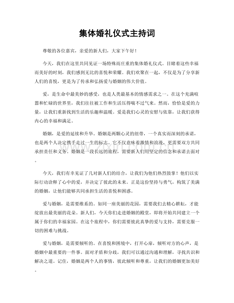 集体婚礼仪式主持词.docx_第1页