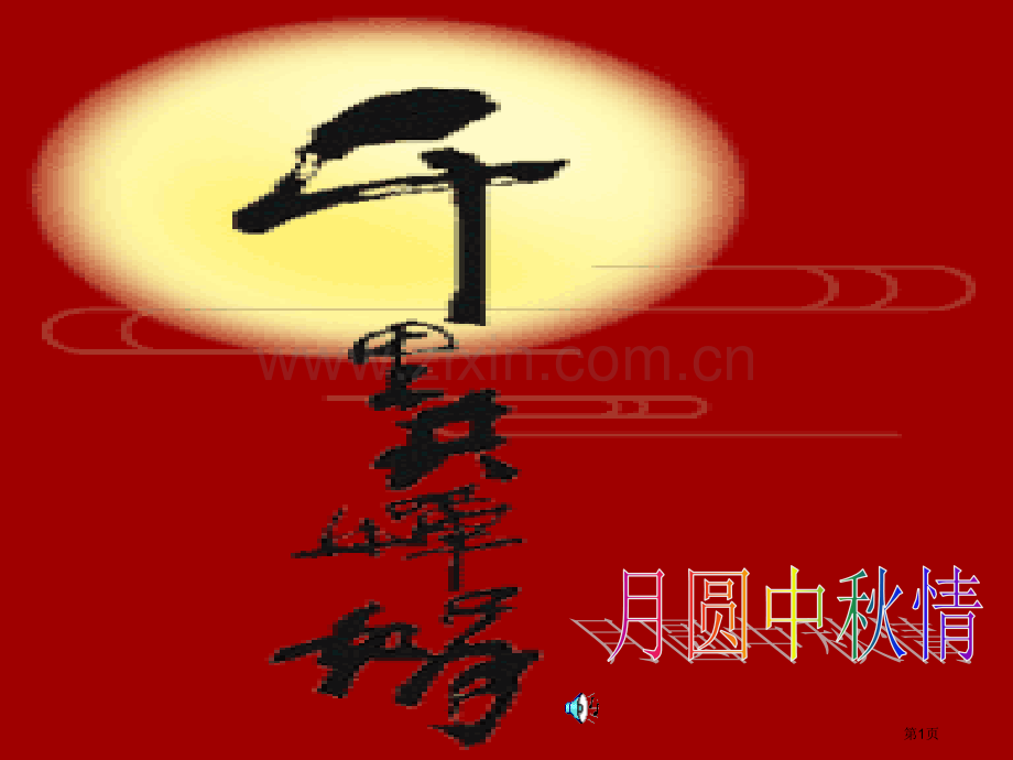 综合实践月圆中秋情省公共课一等奖全国赛课获奖课件.pptx_第1页
