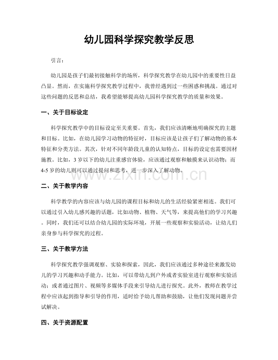 幼儿园科学探究教学反思.docx_第1页