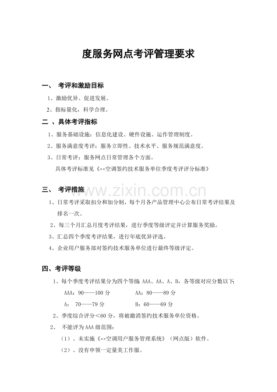 服务网点考评管理规定模板模板.doc_第1页