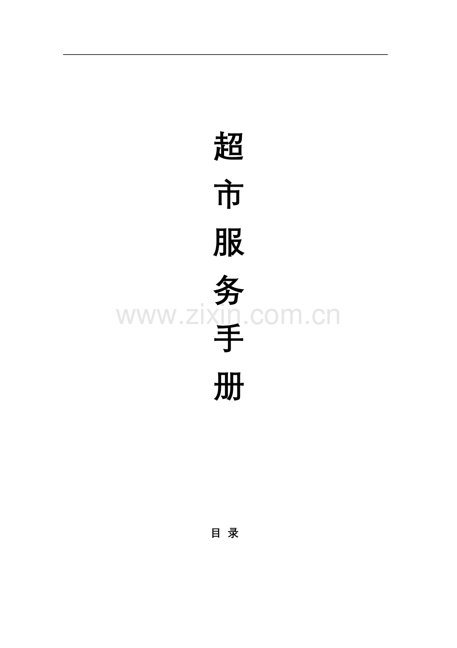 超市服务手册模板模板(00001).doc_第1页