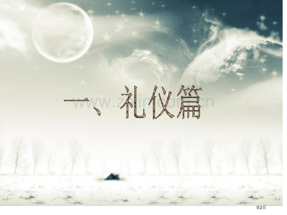 文明伴我行班会市公开课一等奖百校联赛特等奖课件.pptx_第2页