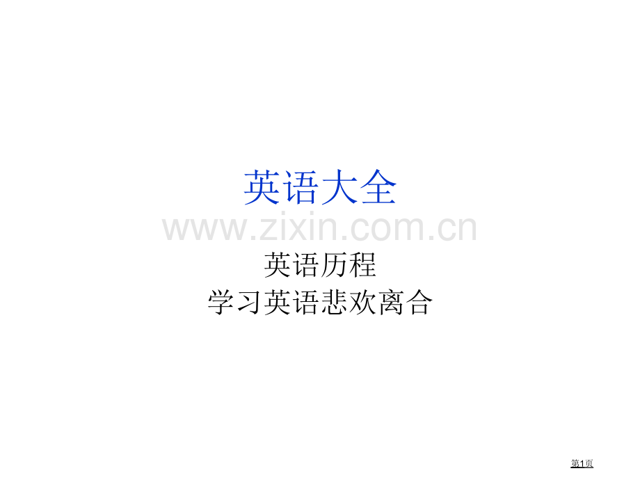 英语语法大全-适用于没有一点基础的人省公共课一等奖全国赛课获奖课件.pptx_第1页