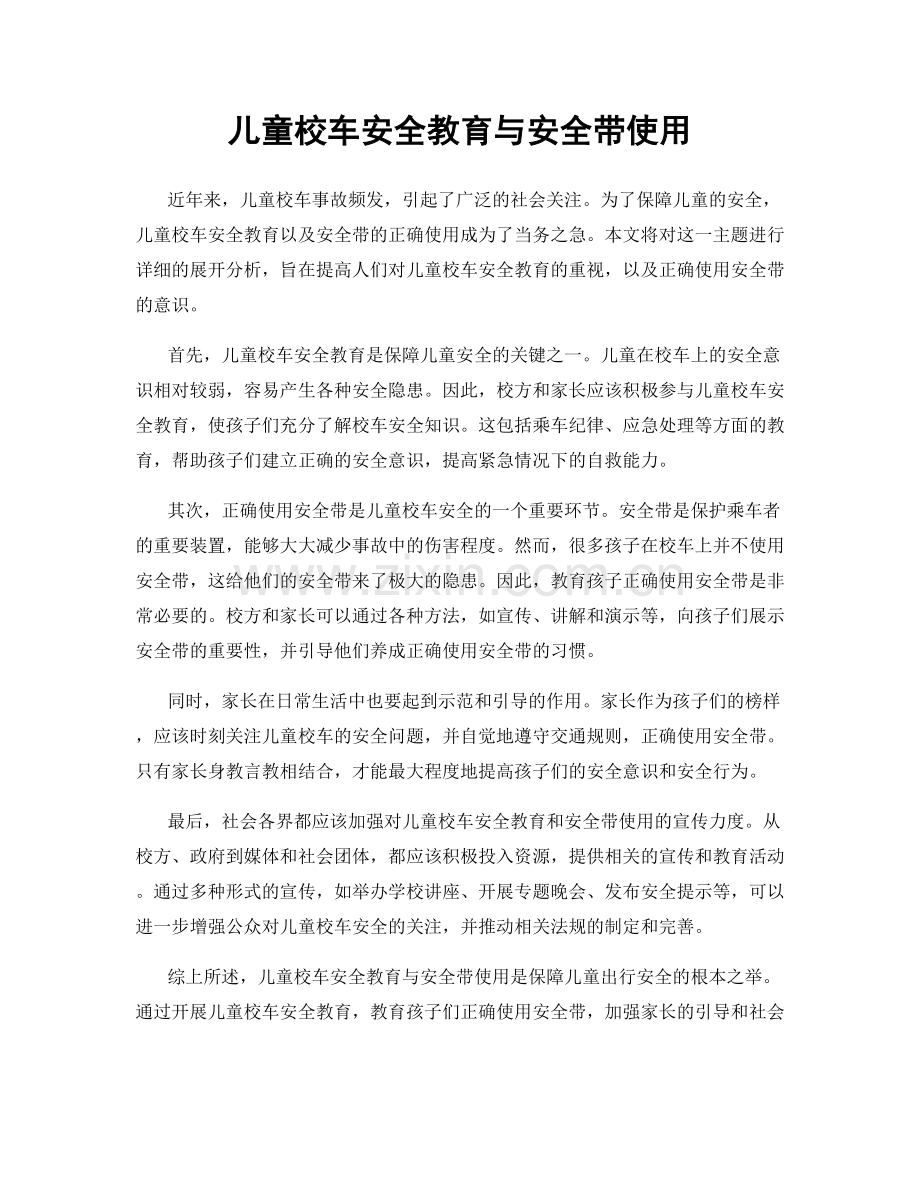 儿童校车安全教育与安全带使用.docx_第1页