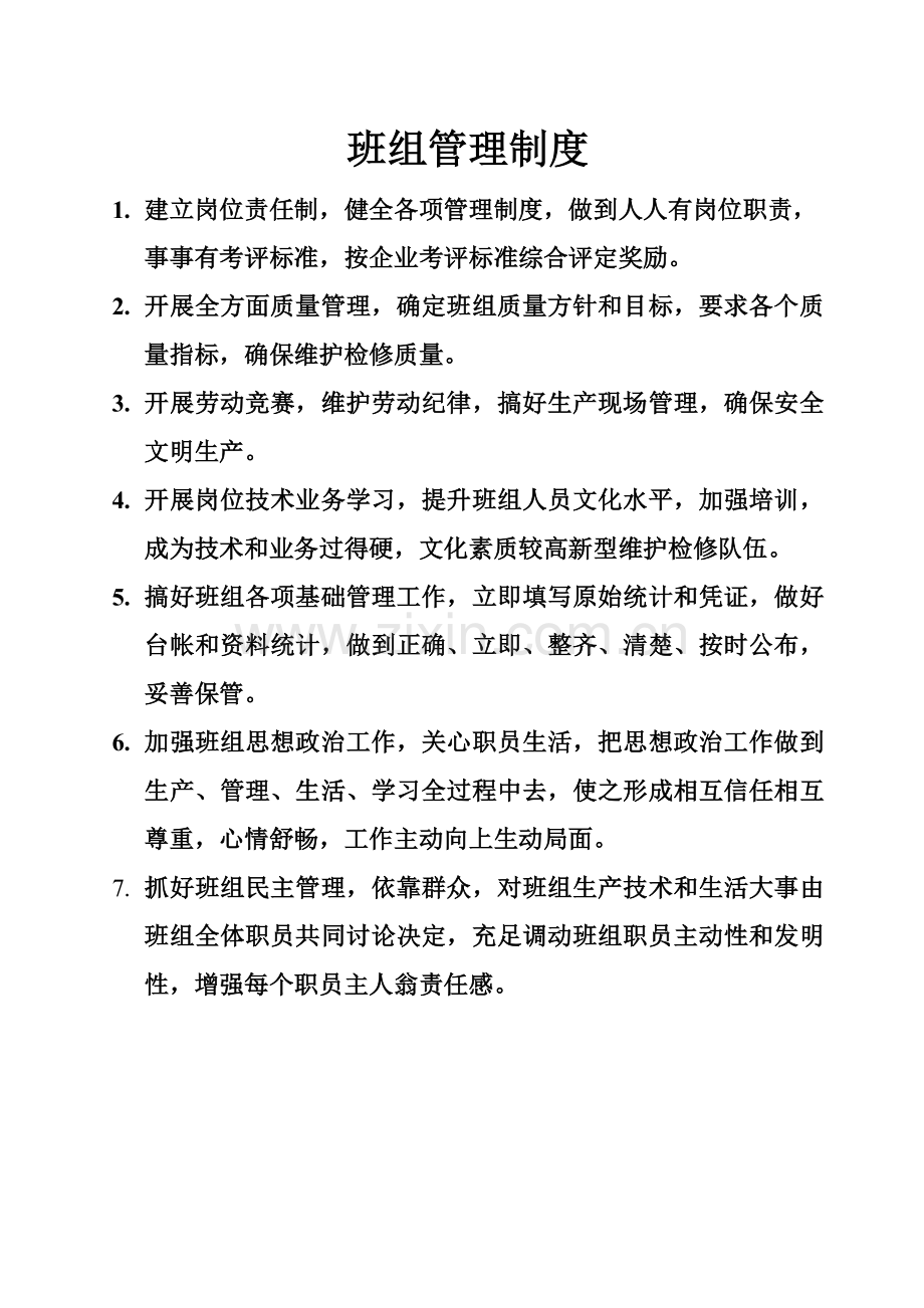班组管理核心制度.doc_第1页