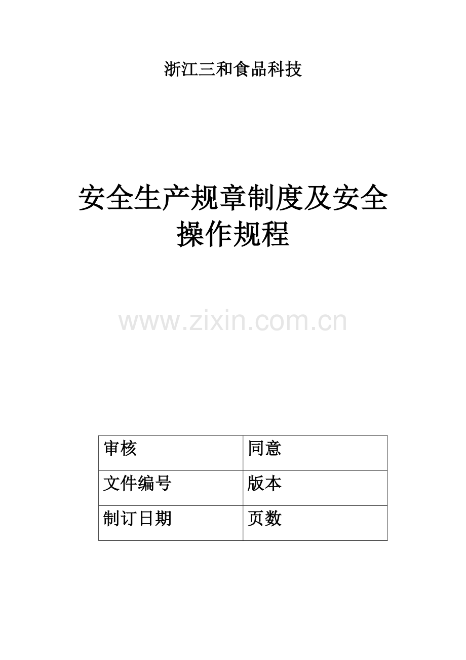 食品科技有限公司安全生产标准规章核心制度及安全操作专项规程.doc_第1页