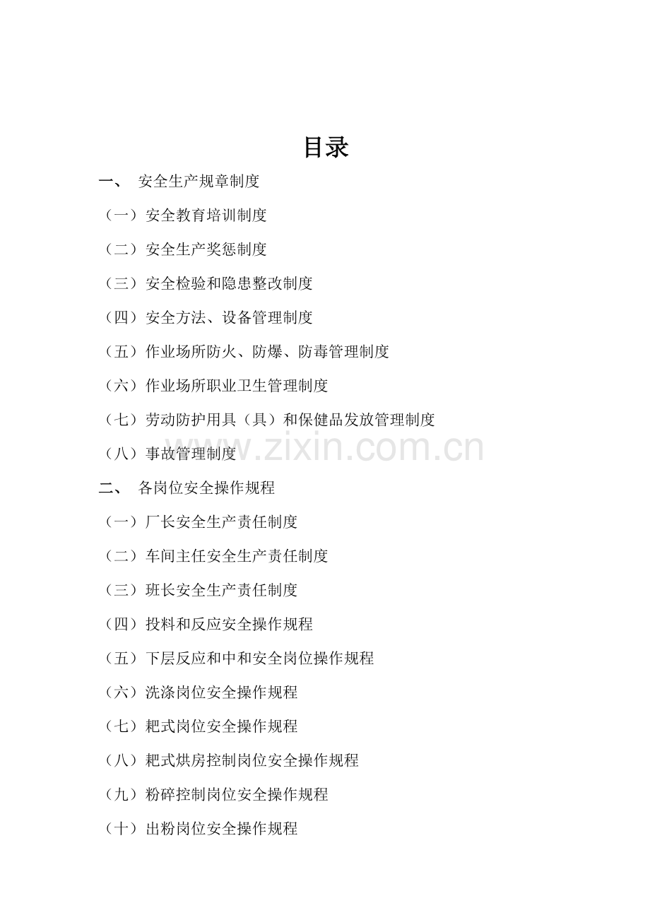 食品科技有限公司安全生产标准规章核心制度及安全操作专项规程.doc_第2页