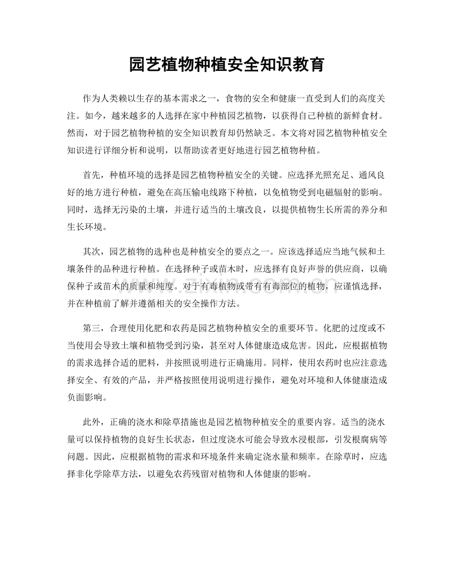 园艺植物种植安全知识教育.docx_第1页