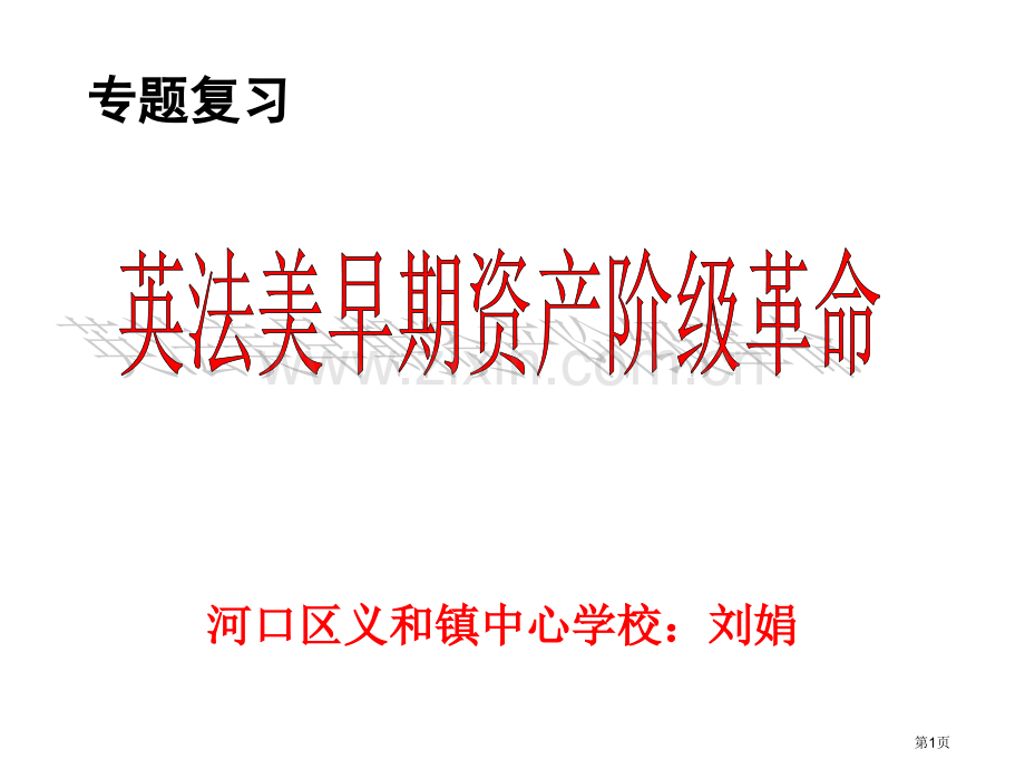 英法美资产阶级革命专题复习市公开课一等奖百校联赛获奖课件.pptx_第1页