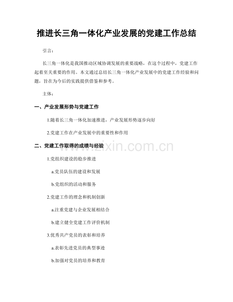 推进长三角一体化产业发展的党建工作总结.docx_第1页
