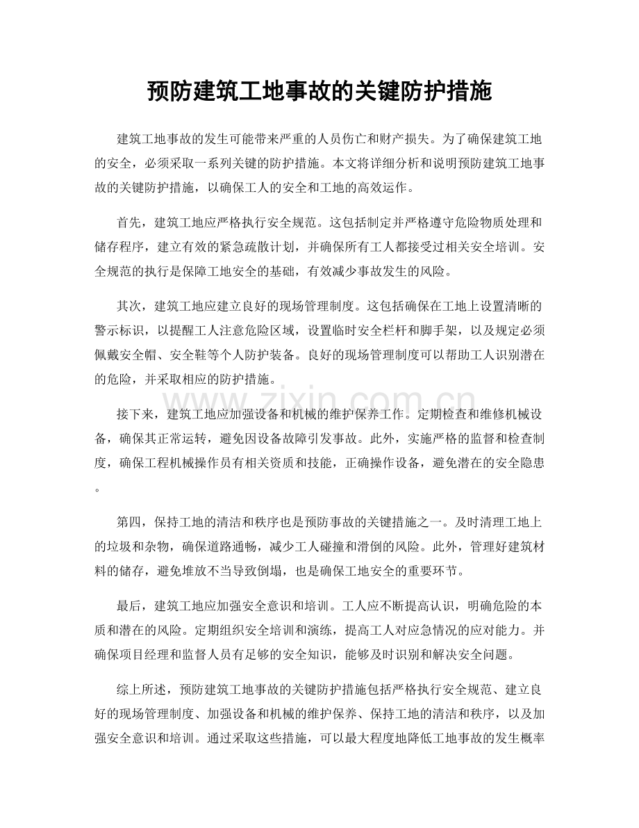 预防建筑工地事故的关键防护措施.docx_第1页