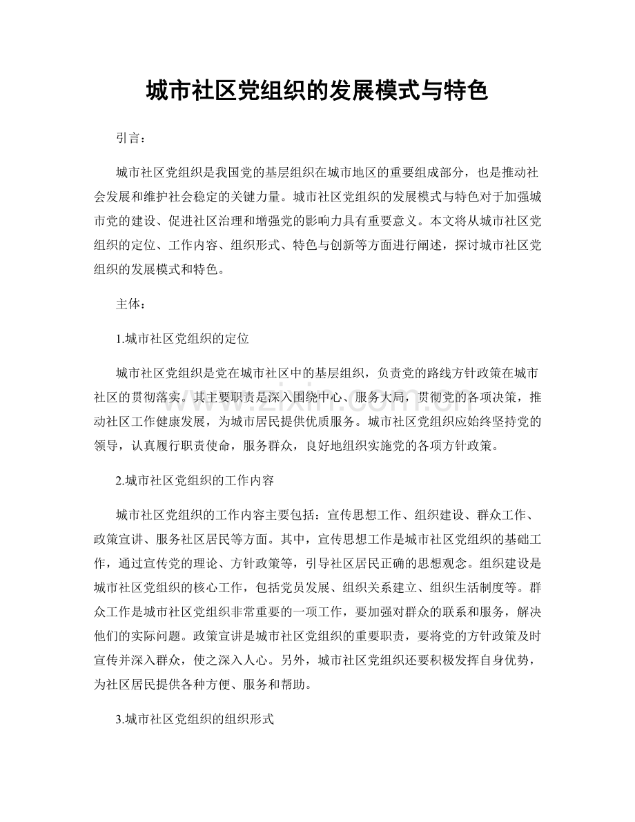 城市社区党组织的发展模式与特色.docx_第1页