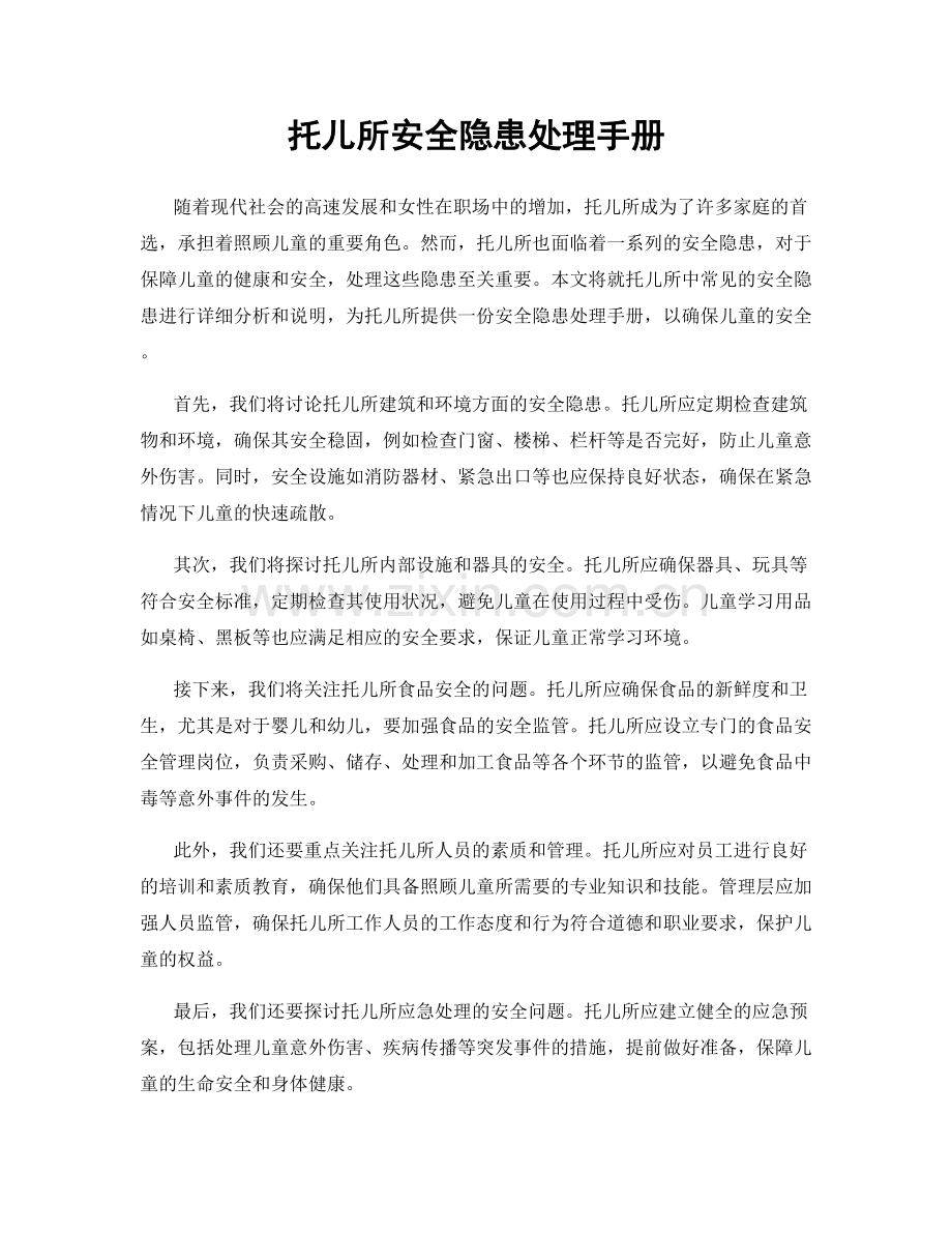 托儿所安全隐患处理手册.docx_第1页