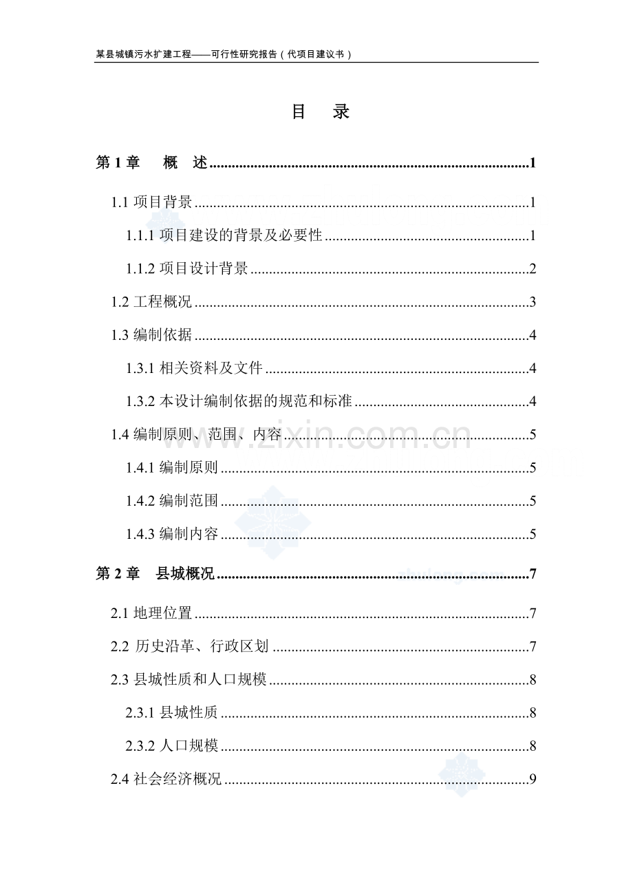 某县城镇污水扩建工程可行性分析研究报告.doc_第1页