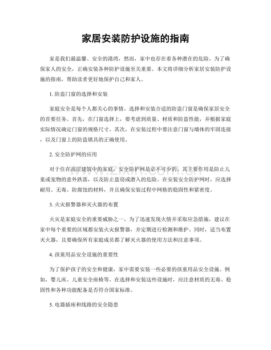 家居安装防护设施的指南.docx_第1页