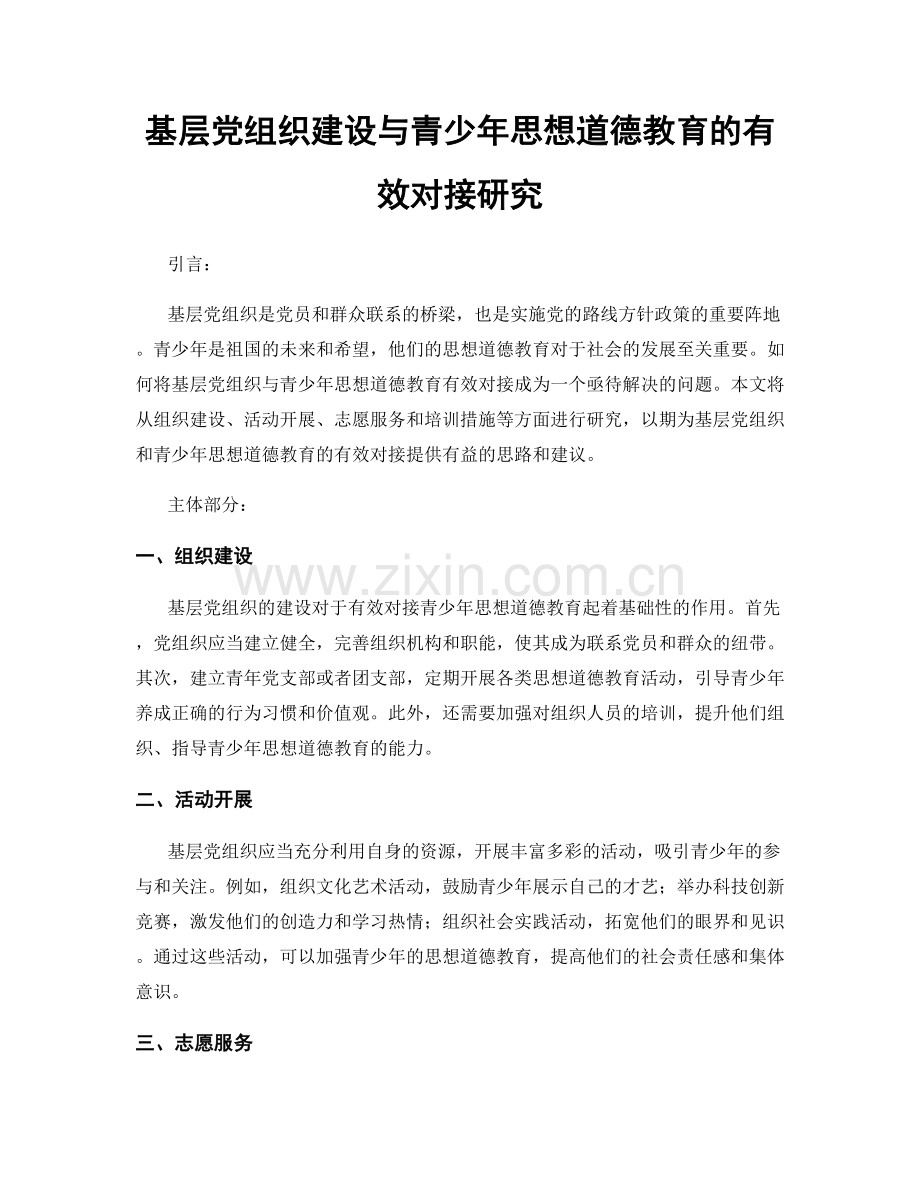 基层党组织建设与青少年思想道德教育的有效对接研究.docx_第1页