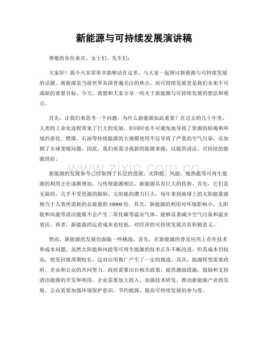 新能源与可持续发展演讲稿.docx_第1页