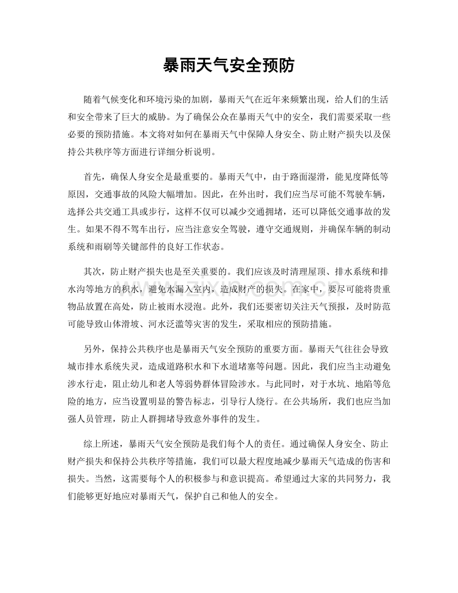 暴雨天气安全预防.docx_第1页