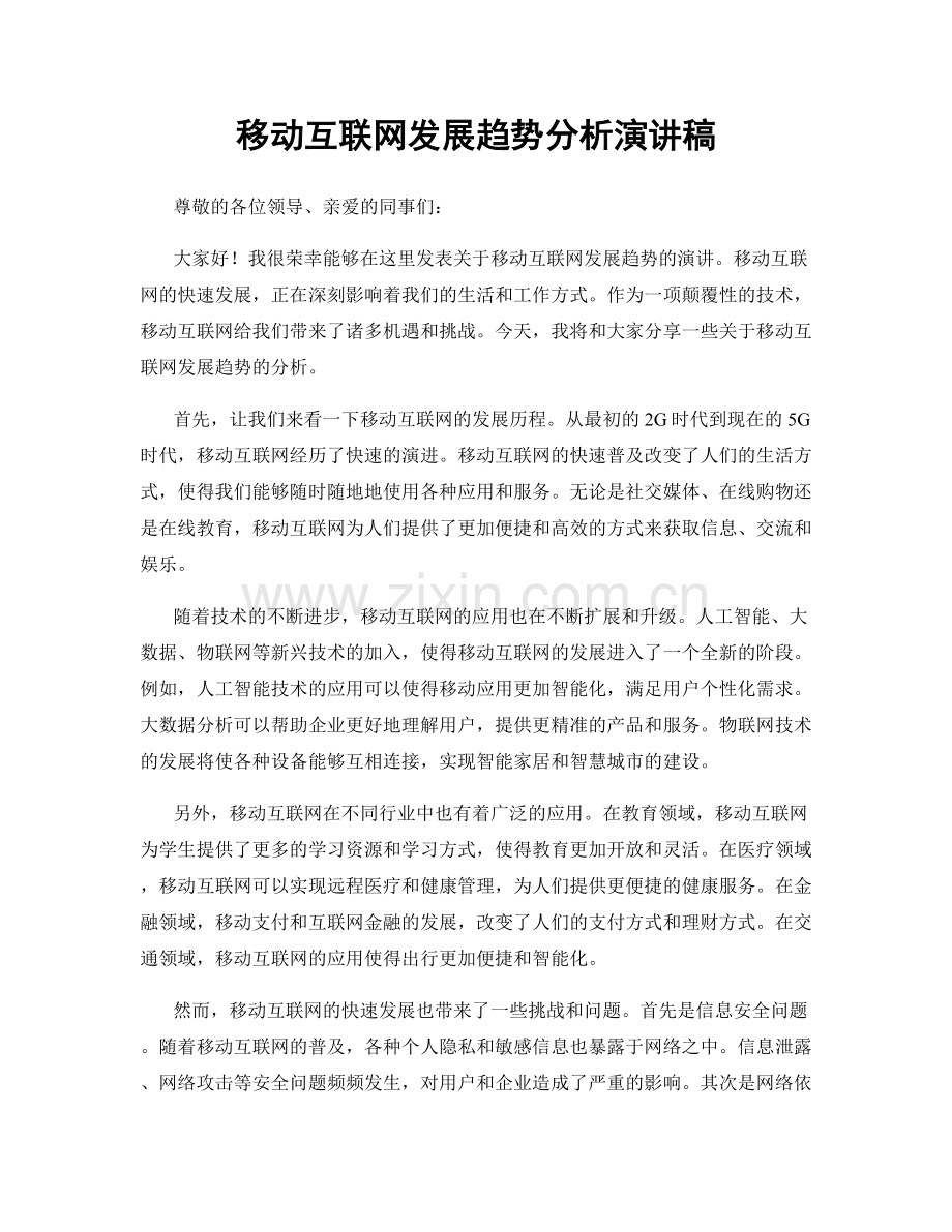 移动互联网发展趋势分析演讲稿.docx_第1页