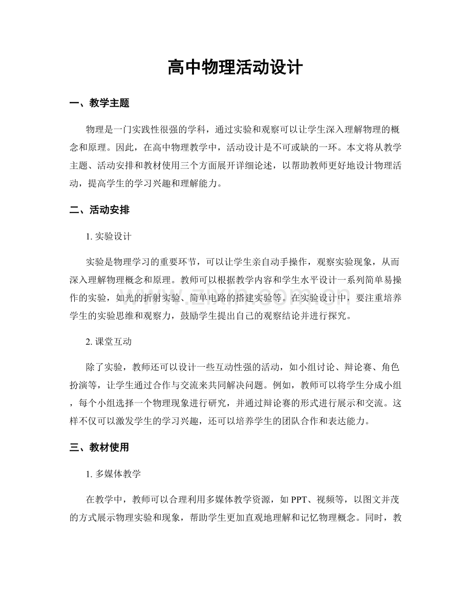 高中物理活动设计.docx_第1页