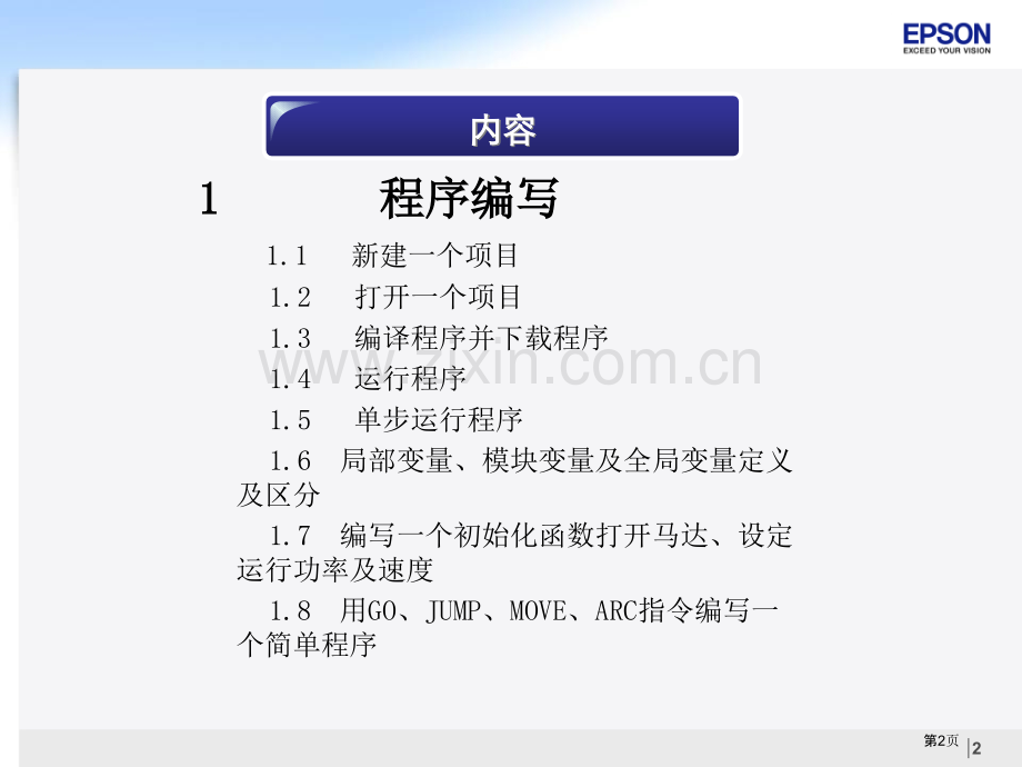 爱普生机器人中级教学省公共课一等奖全国赛课获奖课件.pptx_第2页