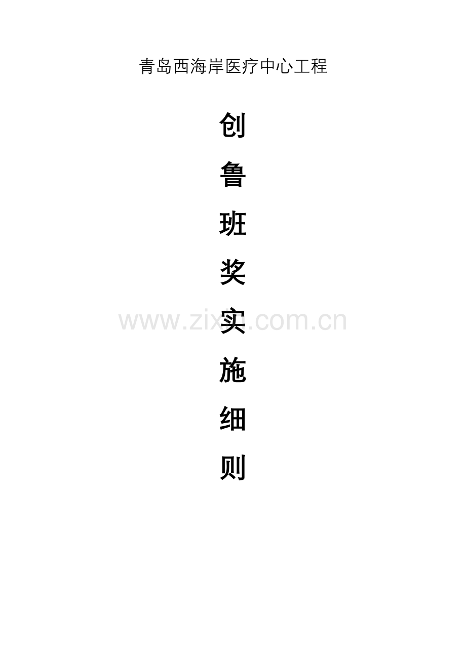 创鲁班奖实施标准细则.docx_第1页