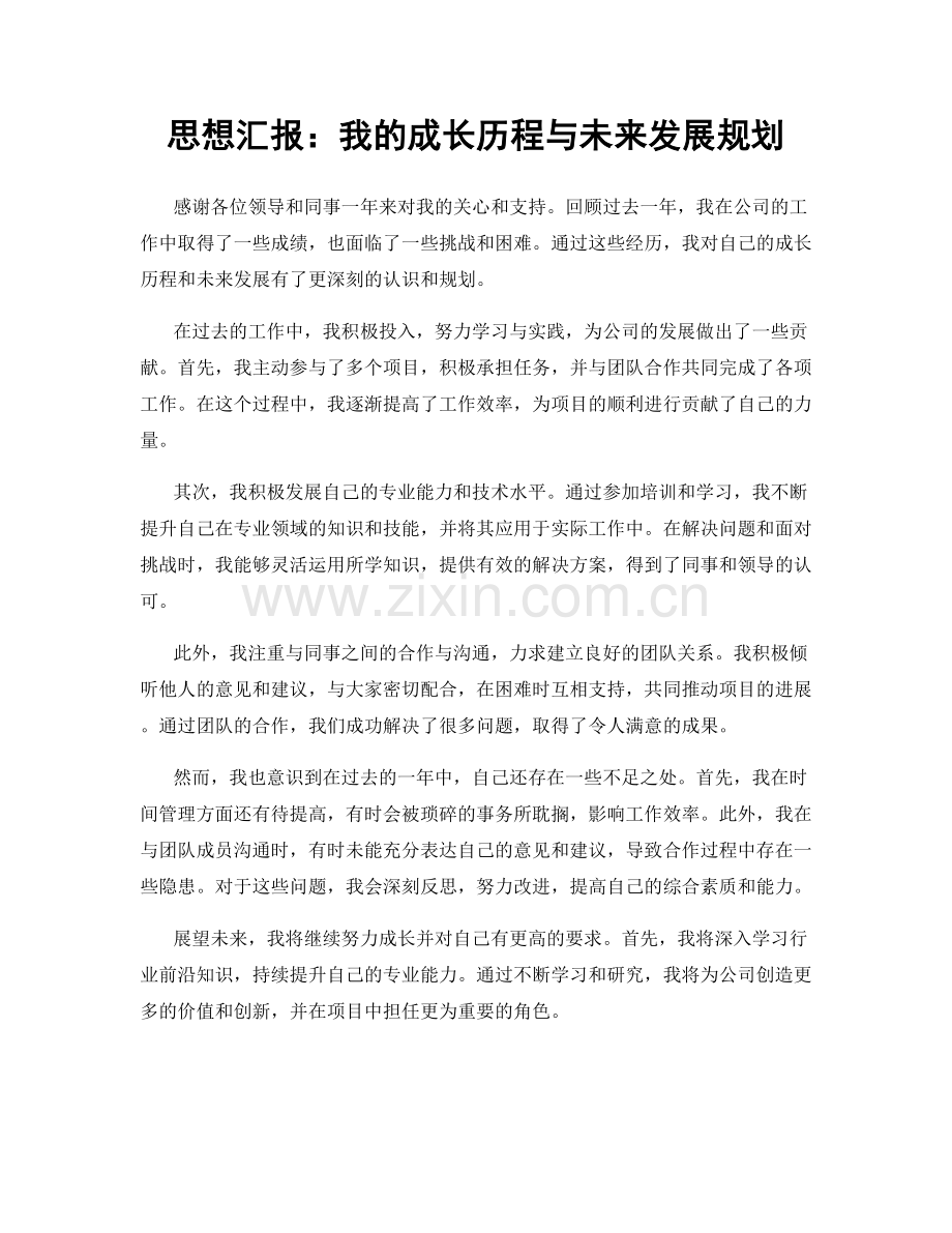 思想汇报：我的成长历程与未来发展规划.docx_第1页