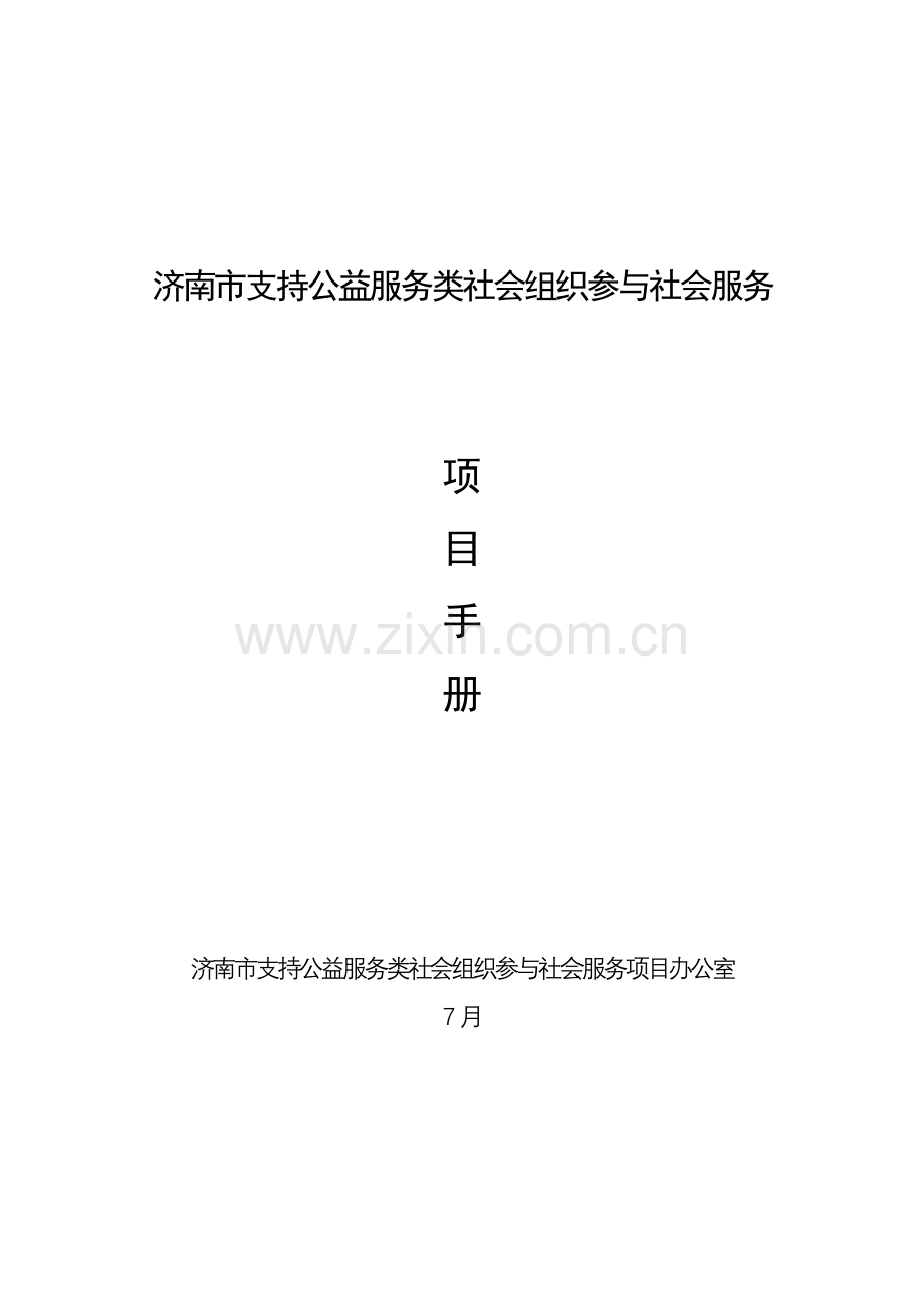 支持公益服务类社会组织参与社会服务项目手册样本.doc_第1页