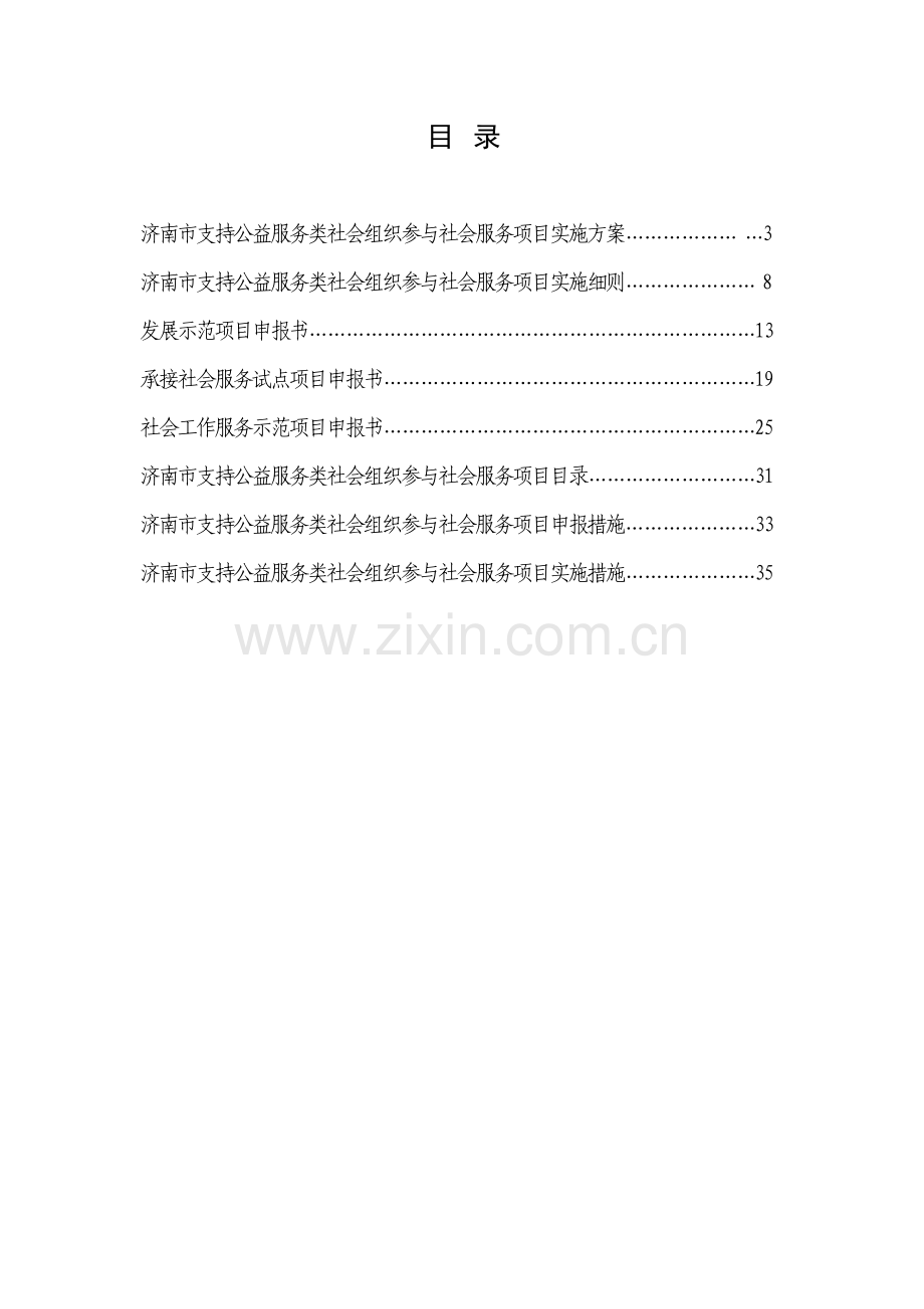 支持公益服务类社会组织参与社会服务项目手册样本.doc_第2页