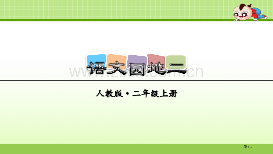 语文园地二二年级上册省公开课一等奖新名师比赛一等奖课件.pptx_第1页