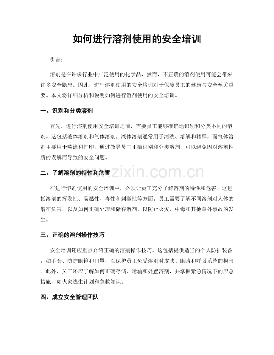 如何进行溶剂使用的安全培训.docx_第1页