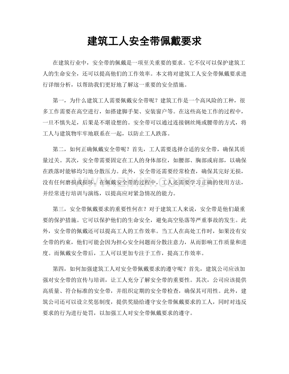 建筑工人安全带佩戴要求.docx_第1页