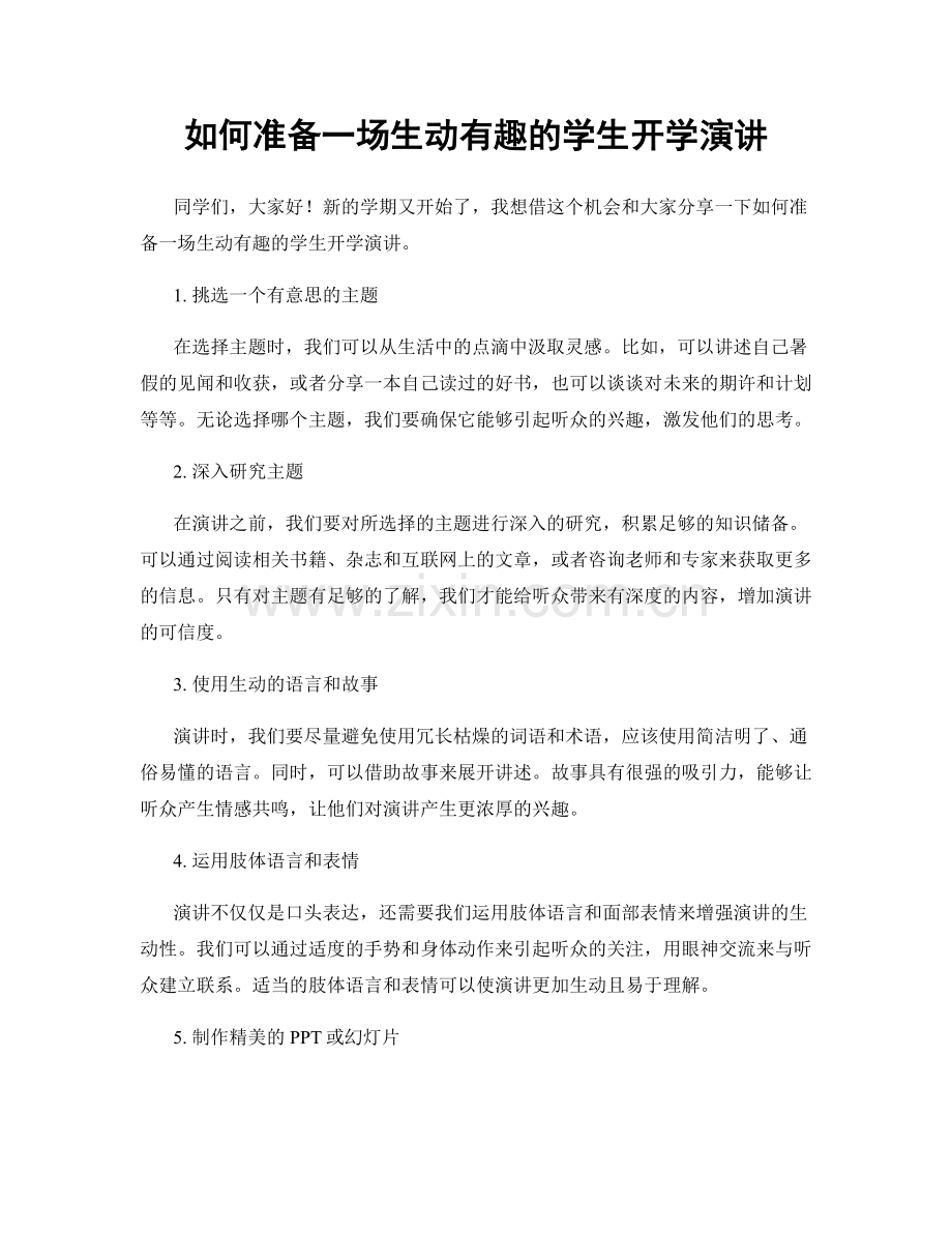 如何准备一场生动有趣的学生开学演讲.docx_第1页