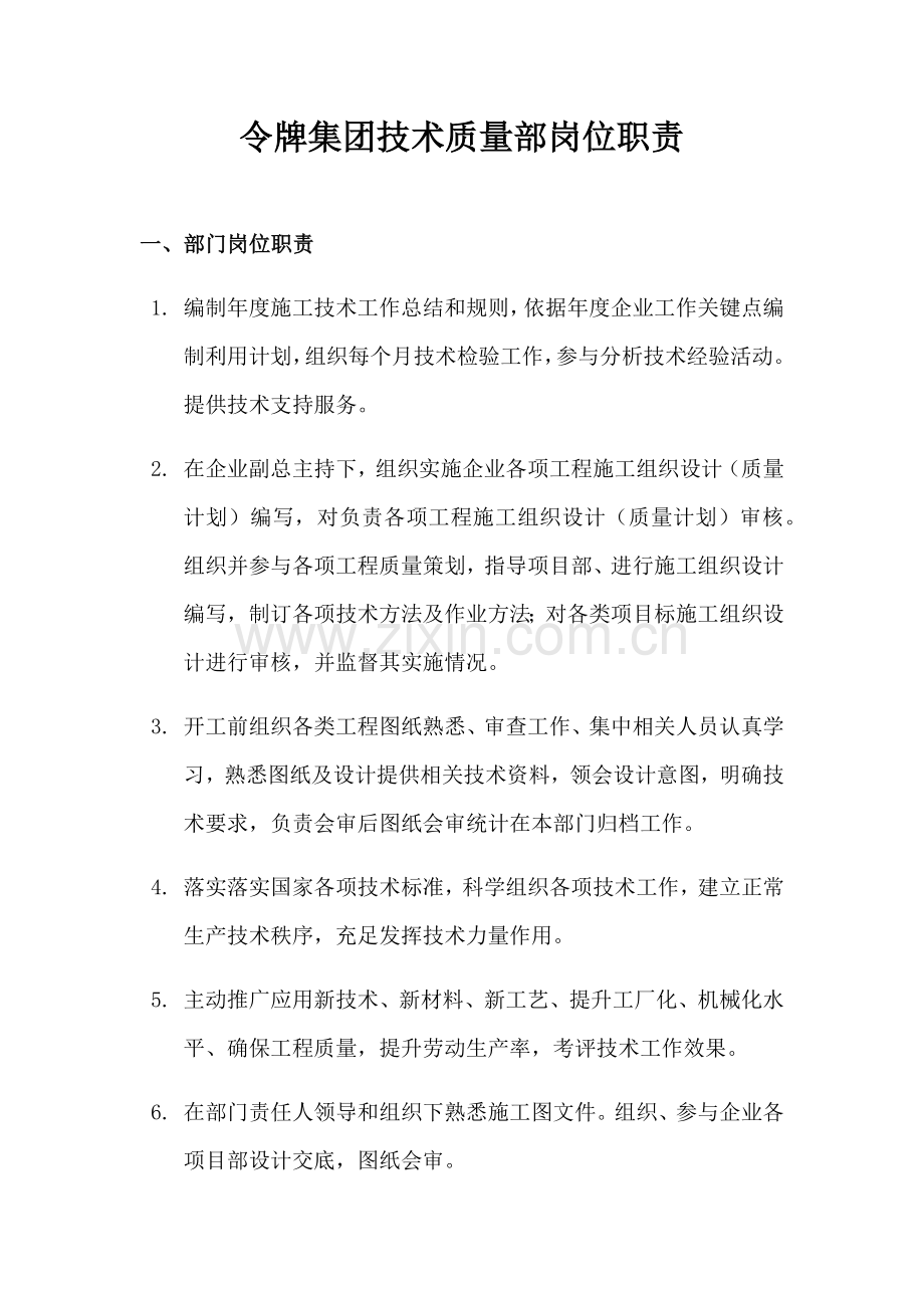 核心技术质量部岗位基础职责.docx_第1页