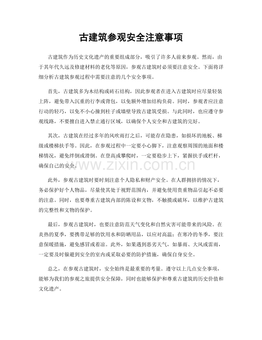 古建筑参观安全注意事项.docx_第1页
