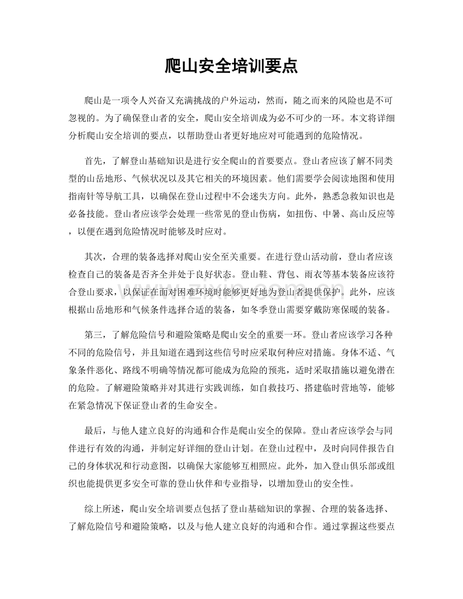 爬山安全培训要点.docx_第1页