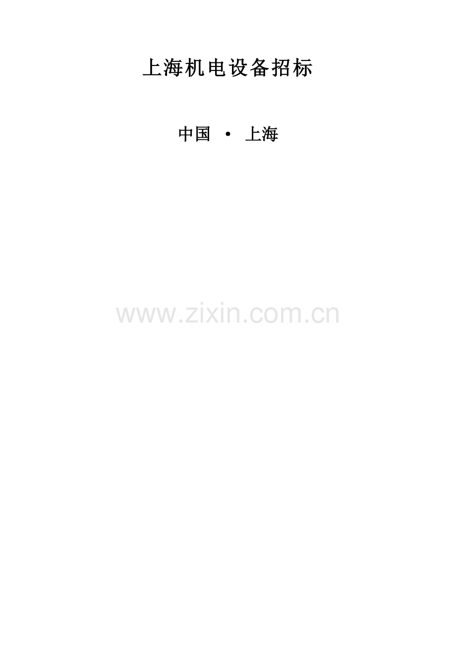 科研仪器设备政府采购项目招标文件模板.doc_第2页