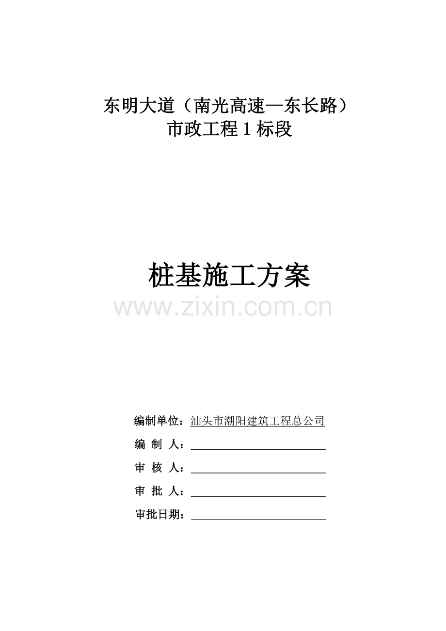 桥梁桩基综合项目施工专项方案.doc_第1页