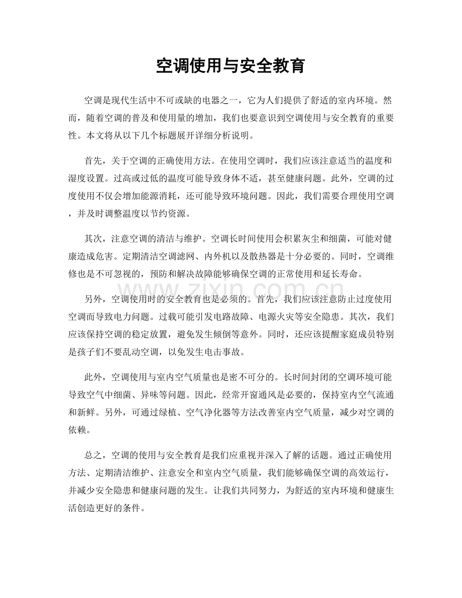 空调使用与安全教育.docx_第1页