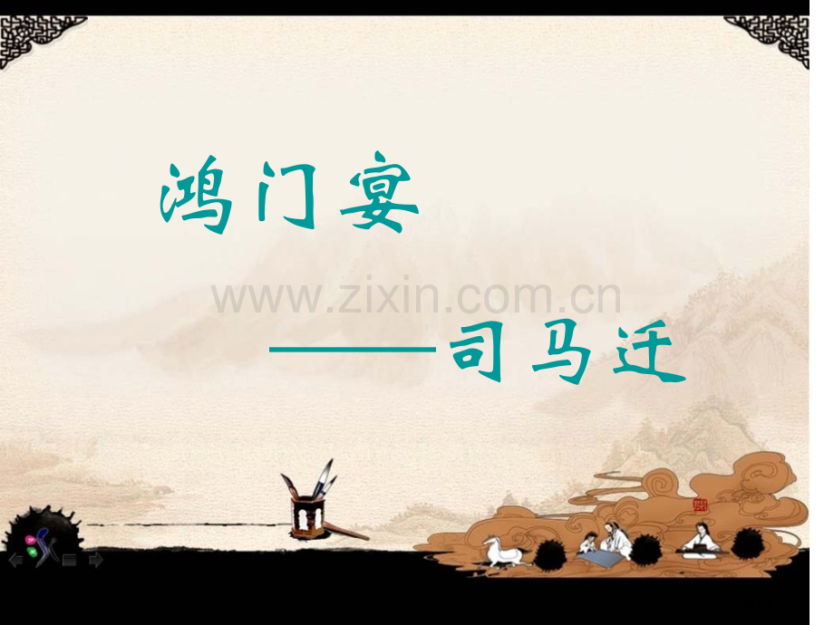 鸿门宴知识点梳理省公共课一等奖全国赛课获奖课件.pptx_第1页