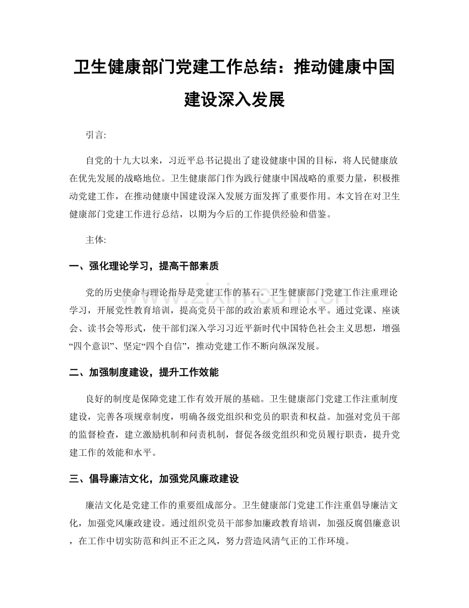 卫生健康部门党建工作总结：推动健康中国建设深入发展.docx_第1页