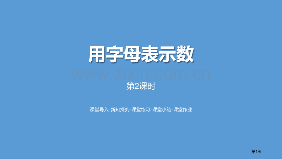 用字母表示数简易方程PPT省公开课一等奖新名师比赛一等奖课件.pptx_第1页