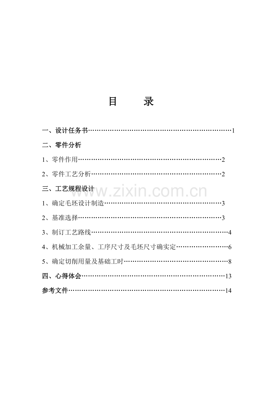 零件分析与工艺规程的设计模板.doc_第1页