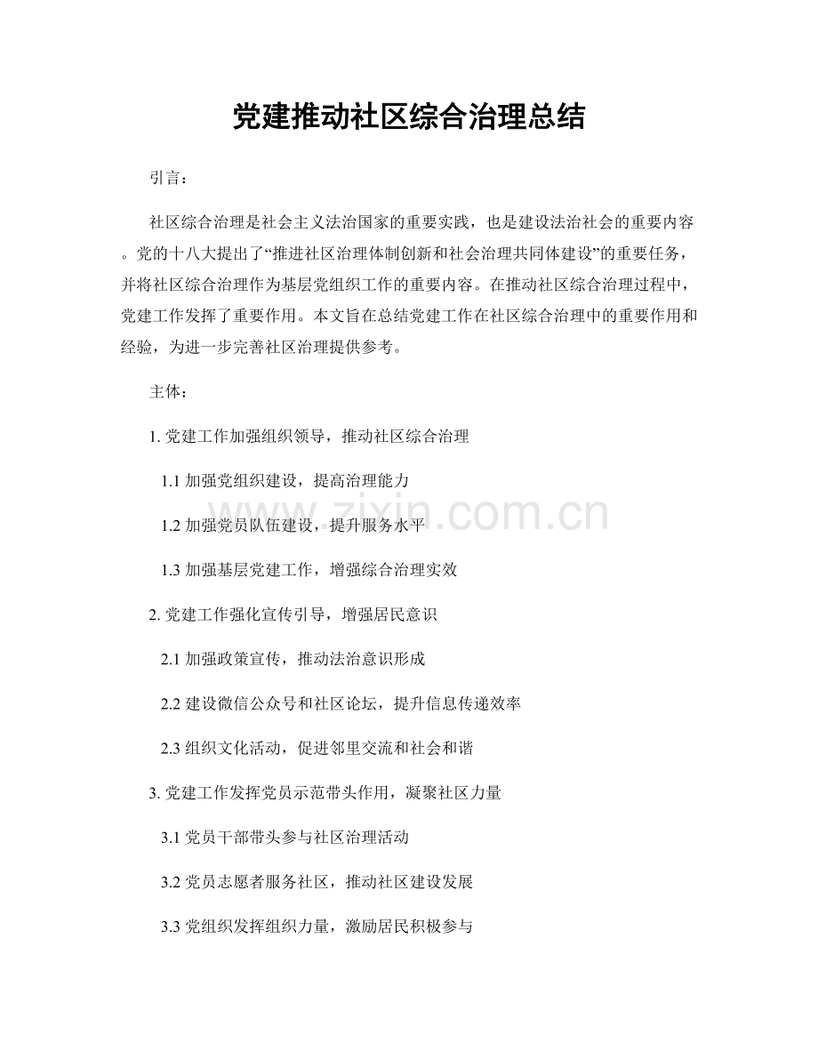 党建推动社区综合治理总结.docx_第1页