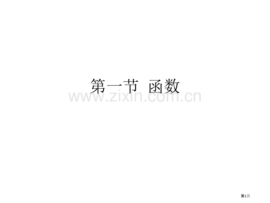 第一节函数省公共课一等奖全国赛课获奖课件.pptx_第1页