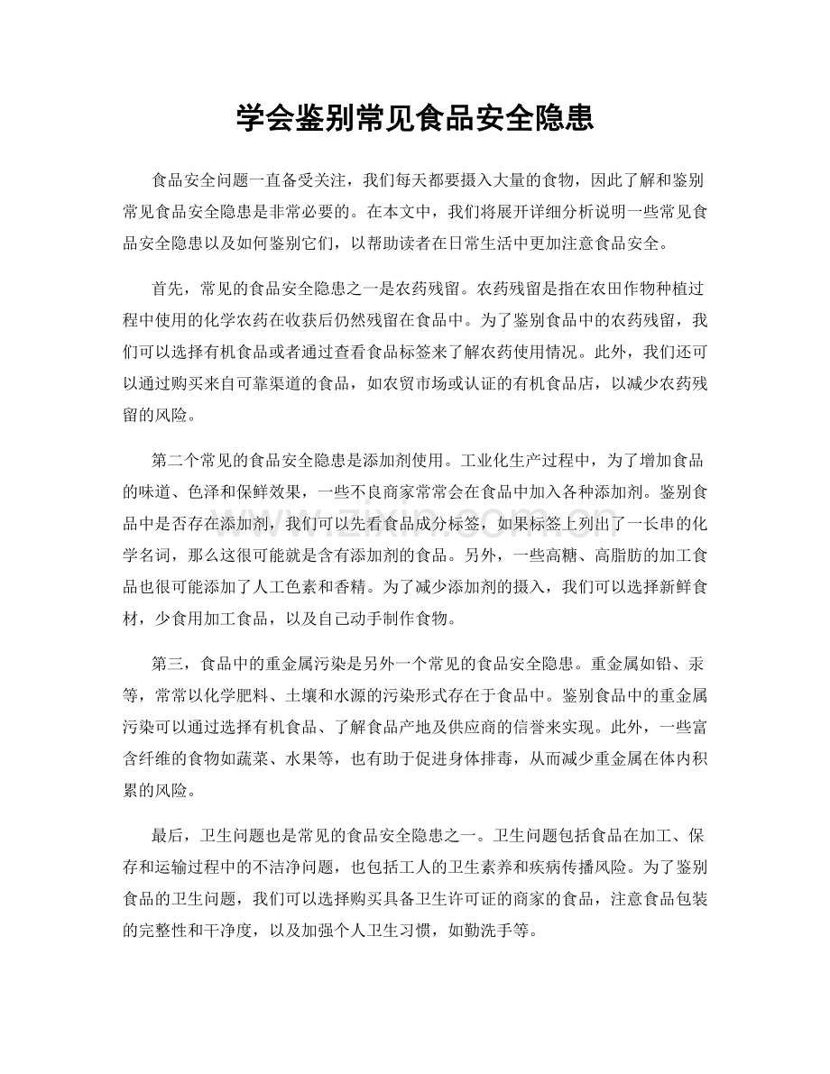 学会鉴别常见食品安全隐患.docx_第1页