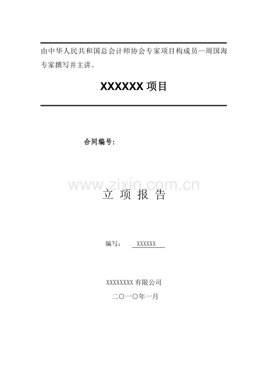 立项报告文本模板.doc_第1页