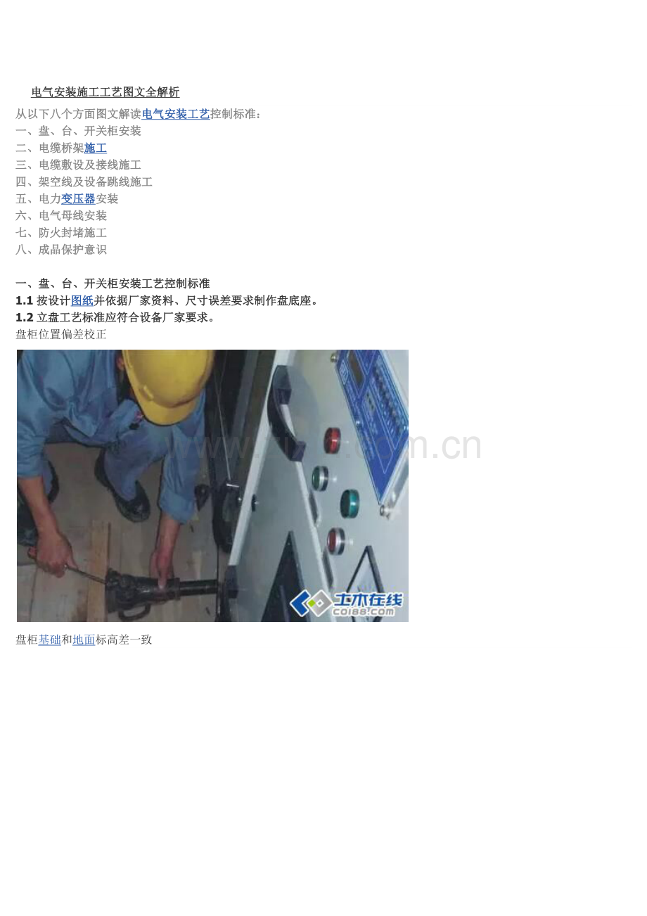 电气安装综合项目施工基本工艺图文全解析.docx_第1页